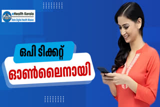 STEPS TO GET OP TICKET ONLINE  GOVT HOSPITALS OP TICKET ONLINE  ഒപി ടിക്കറ്റ് ഓണ്‍ലൈനായി  ഓണ്‍ലൈനില്‍ ഒപി ടിക്കറ്റ് എടുക്കാം