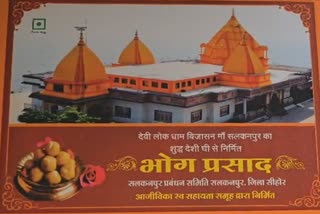 DEVI DHAM MAA VIJAYASAN SALKANPUR LADDU PRASAD COMPLAINT