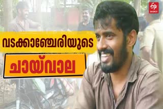 MAJEED TEA BUSINESS  MOBILE TEA STALL BY MAJEED  മജീദിന്‍റെ സഞ്ചരിക്കുന്ന ചായക്കട  LATEST NEWS IN MALAYALAM