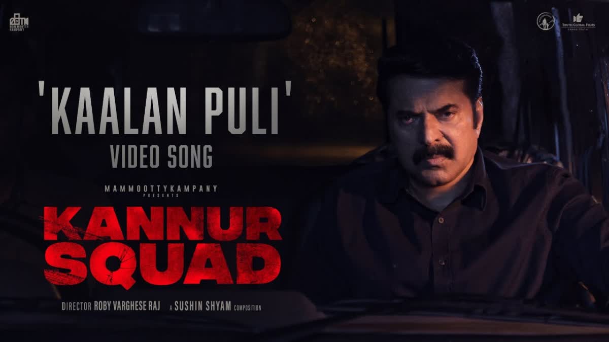 Mammootty starrer Kannur Squad song  Mammootty starrer Kannur Squad  Kannur Squad  Mammootty  Kannur Squad song Kaalan Puli  Kannur Squad song  Kaalan Puli  കാലന്‍ പുലി കതറണ് ഗാനം  സുഷിന്‍ ശ്യാമിന്‍റെ സംഗീതത്തില്‍  കണ്ണൂര്‍ സ്‌ക്വാഡിലെ വീഡിയോ ഗാനം  കണ്ണൂര്‍ സ്‌ക്വാഡിലെ ഗാനം  കണ്ണൂര്‍ സ്‌ക്വാഡ്  മമ്മൂട്ടി  ജോര്‍ജ് മാര്‍ട്ടിന്‍റെ ഇന്‍ട്രോ ഗാനം