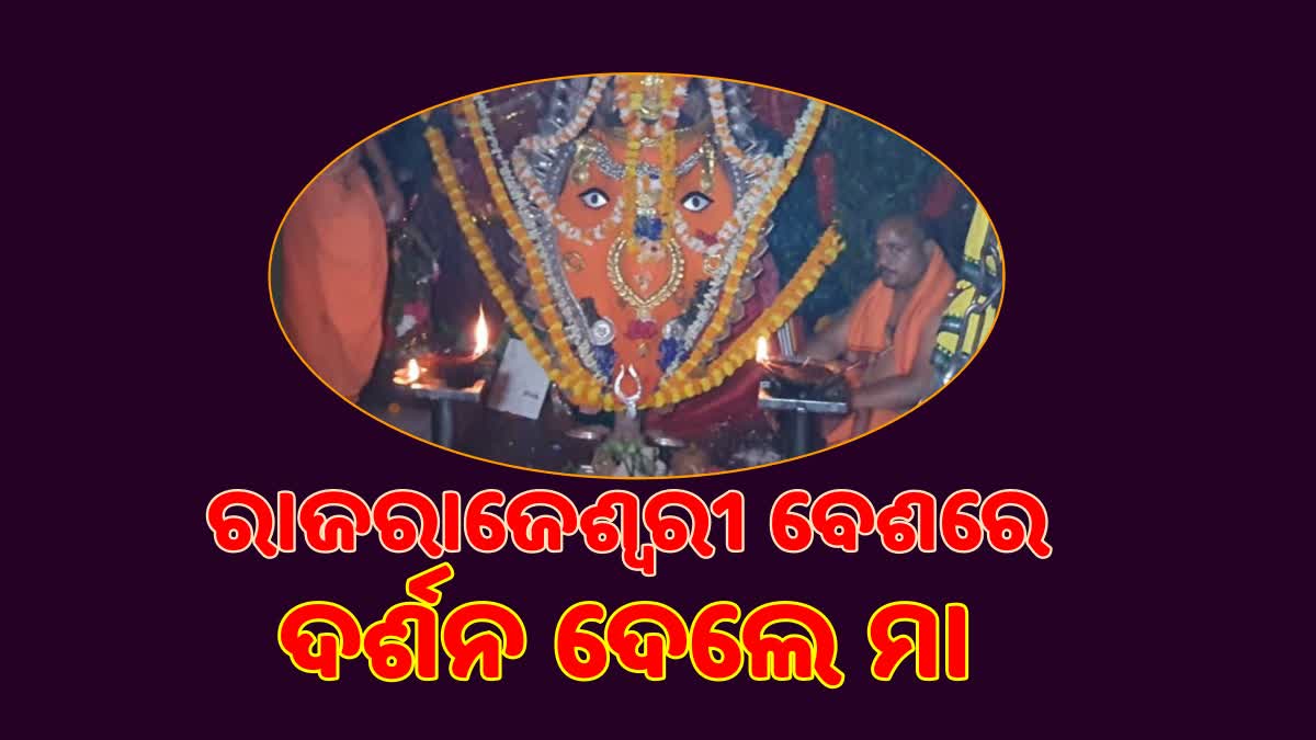 Lunar Eclipse:କୁମାର ପୂର୍ଣ୍ଣିମାରେ ସମଲେଶ୍ବରୀଙ୍କ ରାଜରାଜେଶ୍ବରୀ ବେଶ, ନୂତନ ଧ୍ବଜାରୋହଣ ନୀତି