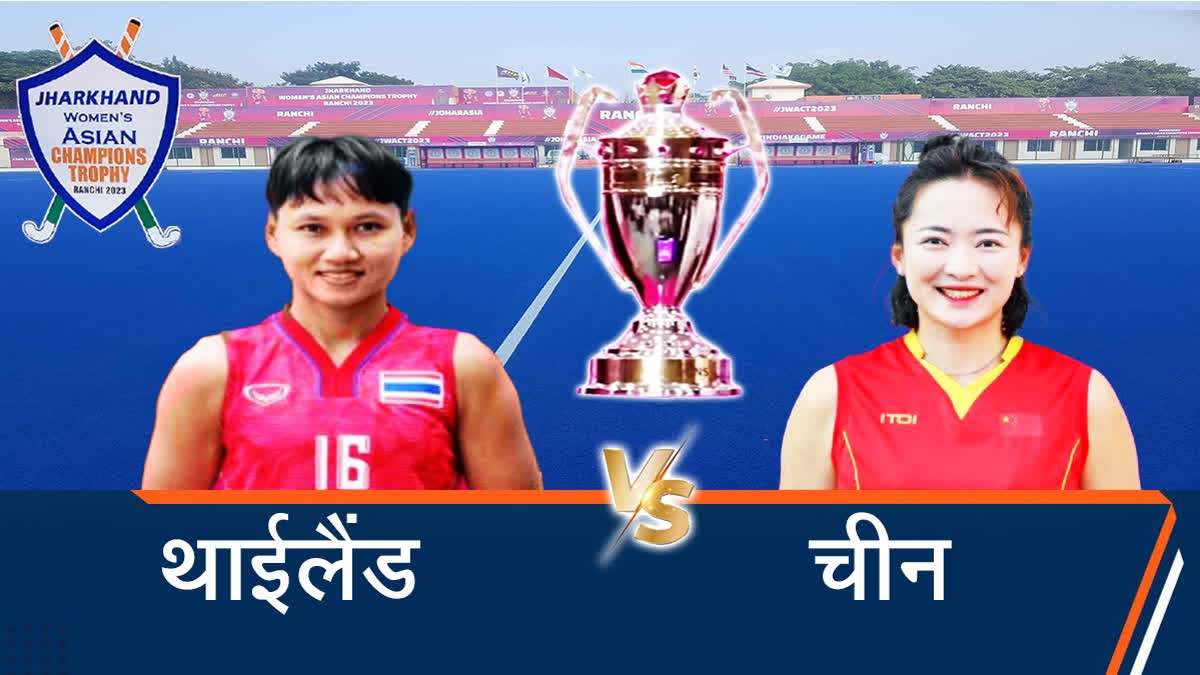 Women Asian Champions Trophy 2023 Thailand vs China