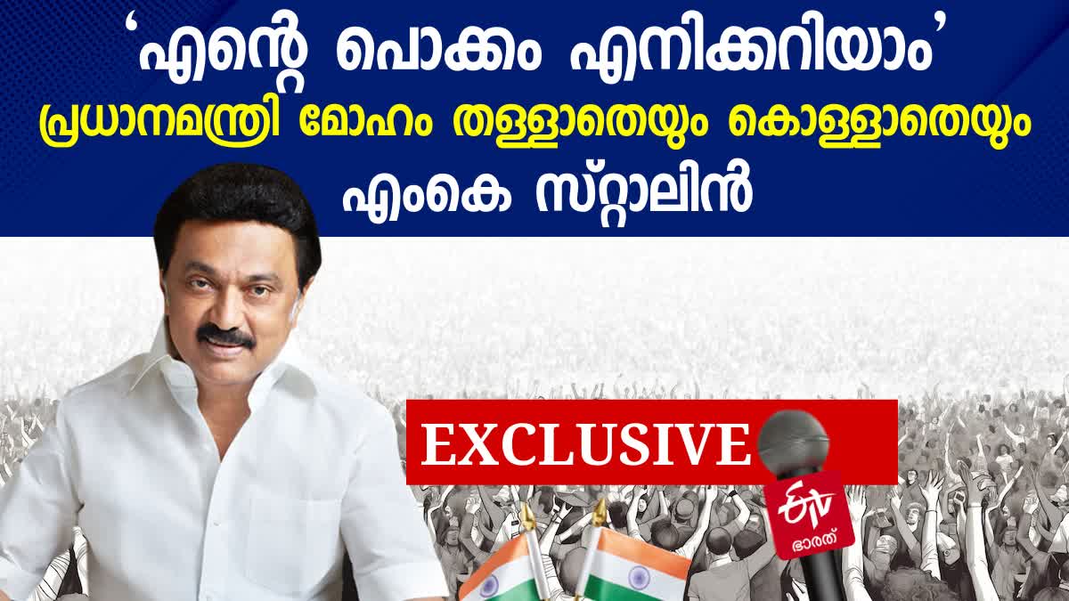 MK Stalin About Prime Ministership  MK Stalin ETV Bharat Exclusive  ETV Bharat Exclusive  MK Stalin About Recent Political Scenario  ETV Bharat Exclusive interview  പ്രധാനമന്ത്രി പദത്തെക്കുറിച്ച് എംകെ സ്‌റ്റാലിന്‍  ദ്രാവിഡ മോഡലിനെ കുറിച്ച് എംകെ സ്‌റ്റാലിന്‍  എംകെ സ്‌റ്റാലിന്‍ എക്‌സ്‌ക്ലൂസീവ് ഇന്‍റര്‍വ്യൂ  ഇന്ത്യ മുന്നണിയെക്കുറിച്ച് എംകെ സ്‌റ്റാലിന്‍  എംകെ സ്‌റ്റാലിന്‍ ഇടിവി ഭാരതിനോട്