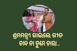 ଗୀତ ଗାଇ ପୁଣି ଚର୍ଚ୍ଚାରେ ଶ୍ରମମନ୍ତ୍ରୀ ସାରଦା ନାୟକ