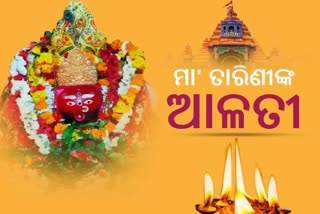 Maa Tarini Alati: ଦର୍ଶନ କରନ୍ତୁ ନଡିଆ ରାଣୀଙ୍କ ଦିବ୍ୟ ଆଳତୀ