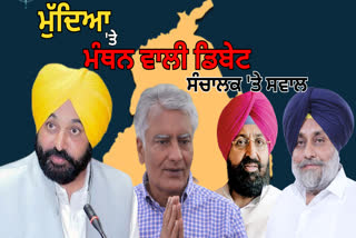 During the debate on Punjab issues on November 1 in Ludhiana, the opponents questioned the elected moderator