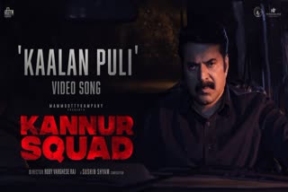 Mammootty starrer Kannur Squad song  Mammootty starrer Kannur Squad  Kannur Squad  Mammootty  Kannur Squad song Kaalan Puli  Kannur Squad song  Kaalan Puli  കാലന്‍ പുലി കതറണ് ഗാനം  സുഷിന്‍ ശ്യാമിന്‍റെ സംഗീതത്തില്‍  കണ്ണൂര്‍ സ്‌ക്വാഡിലെ വീഡിയോ ഗാനം  കണ്ണൂര്‍ സ്‌ക്വാഡിലെ ഗാനം  കണ്ണൂര്‍ സ്‌ക്വാഡ്  മമ്മൂട്ടി  ജോര്‍ജ് മാര്‍ട്ടിന്‍റെ ഇന്‍ട്രോ ഗാനം