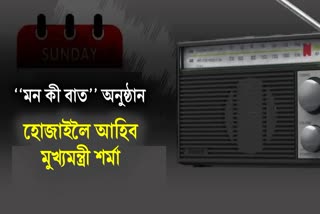 Assam CM to be attend Mann Ki Baat program in hojai