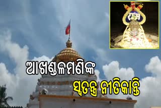 ଚନ୍ଦ୍ର ଗ୍ରହଣ ପାଇଁ ବାବା ଆଖଣ୍ଡଳମଣି ପୀଠରେ ସ୍ୱତନ୍ତ୍ର ନୀତିକାନ୍ତି