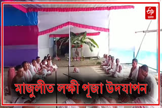 Sri Sri Lakshmi Puja celebration in Majuli