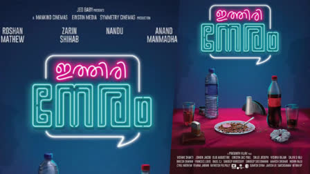 Ithiri Neram Movie Title Poster  Ithiri Neram Movie  Ithiri Neram  A Little While  ഇത്തിരി നേരം A Little While  പുരുഷ പ്രേതത്തിന് ശേഷം ഇത്തിരി നേരവുമായി ജിയോ ബേബി  ഇത്തിരി നേരവുമായി ജിയോ ബേബി  ജിയോ ബേബി  jeo baby presenting Ithiri Neram Movie  Roshan Mathew starrer Ithiri Neram Movie  Roshan Mathew new movie