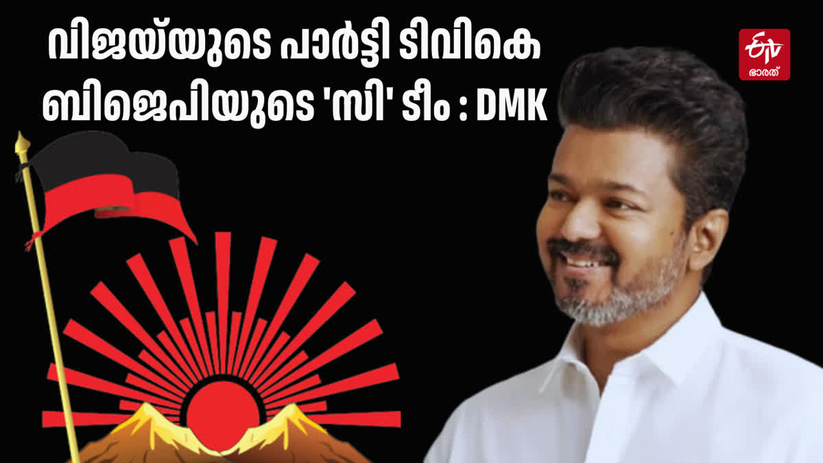 ACTOR VIJAY  TVK IS BJP C TEAM DMK  TAMILNADU POLITICS  DMK MINISTER