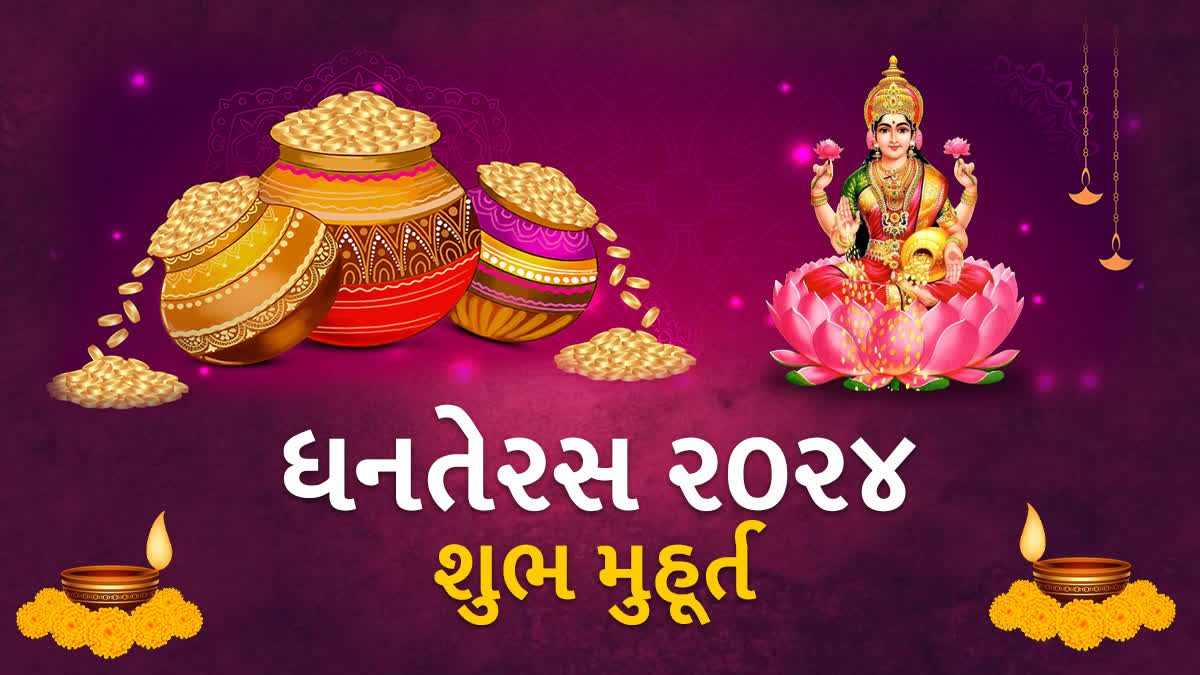 આ વર્ષે 2024ની દિવાળીમાં ક્યારે કરશો ધનતેરસની પૂજા?  શું છે શુભ મુહૂર્ત? જાણો..