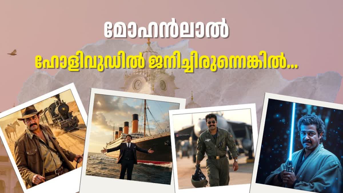 MOHANLAL AI GENERATED PIC  MOHANLAL  മോഹന്‍ലാല്‍ എഐ ചിത്രങ്ങള്‍  മോഹന്‍ലാല്‍