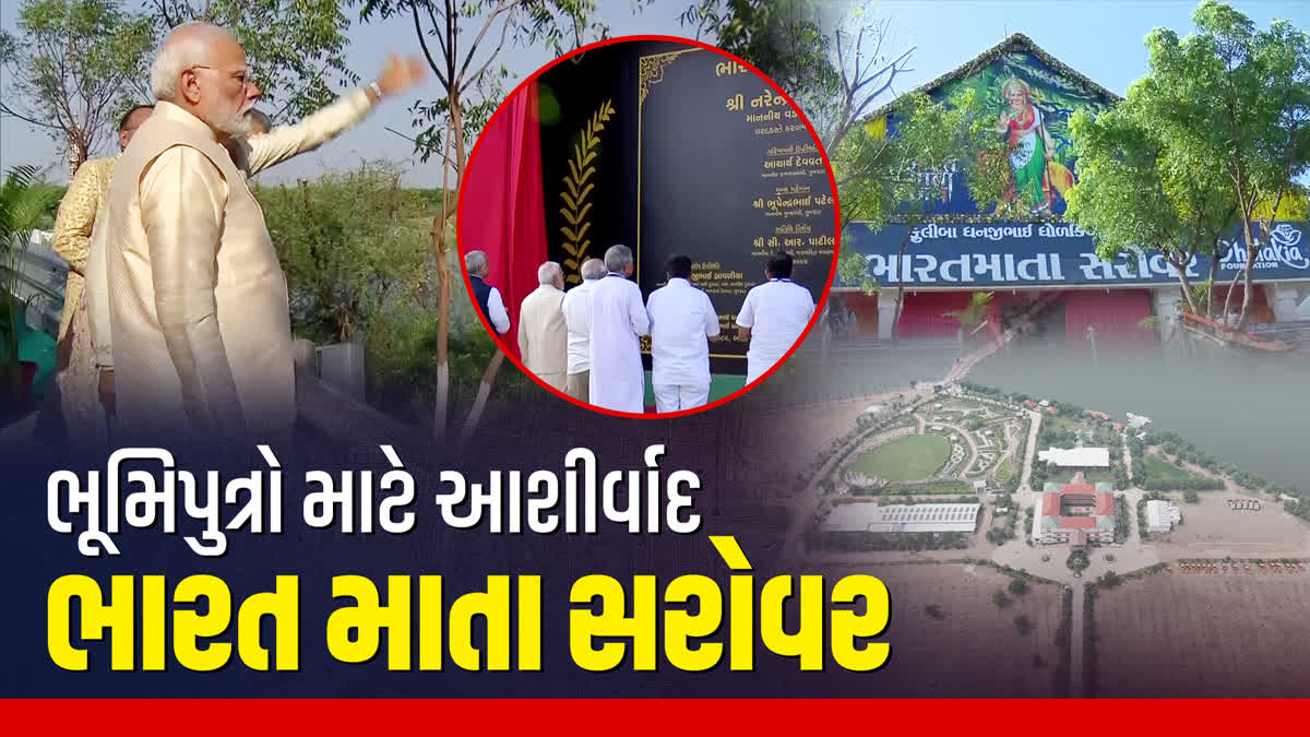 અમરેલીના દૂધાળામાં પીએમ મોદીએ કર્યુ ભારત માતા સરોવરનું લોકાર્પણ