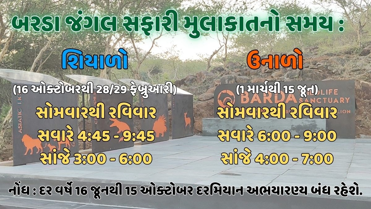 જંગલ સફારીમાં મુલાકાતનો સમય