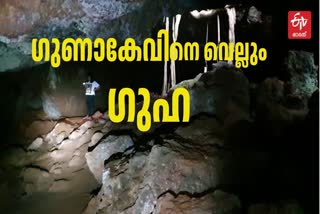 OLD CAVE IN KUNDARA  മഹാശില കാലഘട്ടത്തിലെ ഗുഹ കണ്ടെത്തി  കാസര്‍കോട് ഗുഹ കണ്ടെത്തി  CAVE DISCOVERED IN KASARAGOD