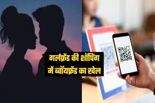 up agra boyfriend paid 25 thousand rupees girlfriend shopping through fake app latest news