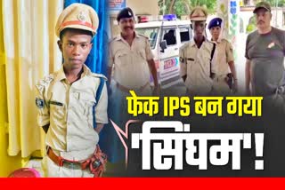 फर्जी IPS मिथिलेश मांझी