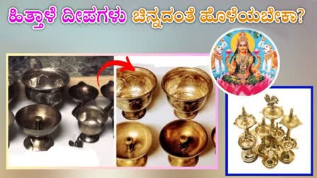 CLEANING BRASS LAMPS  BRASS LAMPS CLEANING IN Kannada  CLEANING PUJA LAMPS  PUJA LAMPS CLEANING TIPS