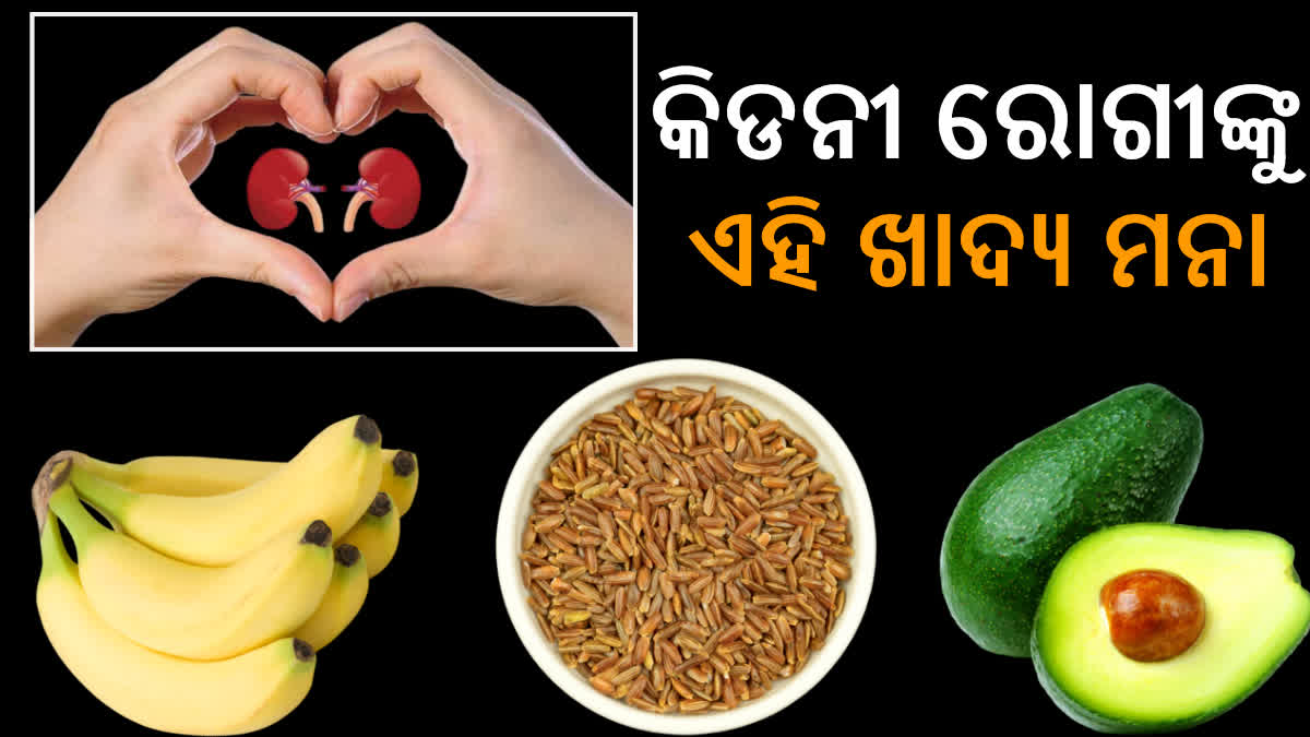 କିଡନୀ ରୋଗୀ ଖାଆନ୍ତୁନି ଏହି ଖାଦ୍ୟ, ବଢିପାରେ ସମସ୍ୟା