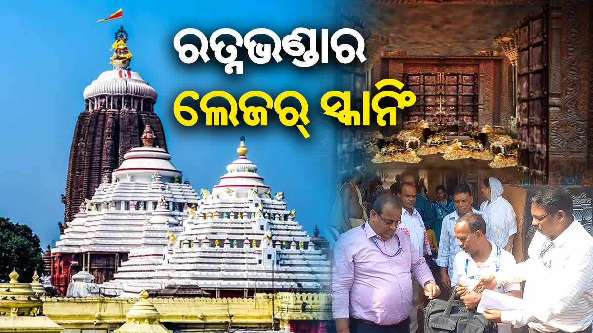 ଶ୍ରୀମନ୍ଦିର ରତ୍ନଭଣ୍ଡାର ଲେଜର ସ୍କାନିଂ ଆରମ୍ଭ