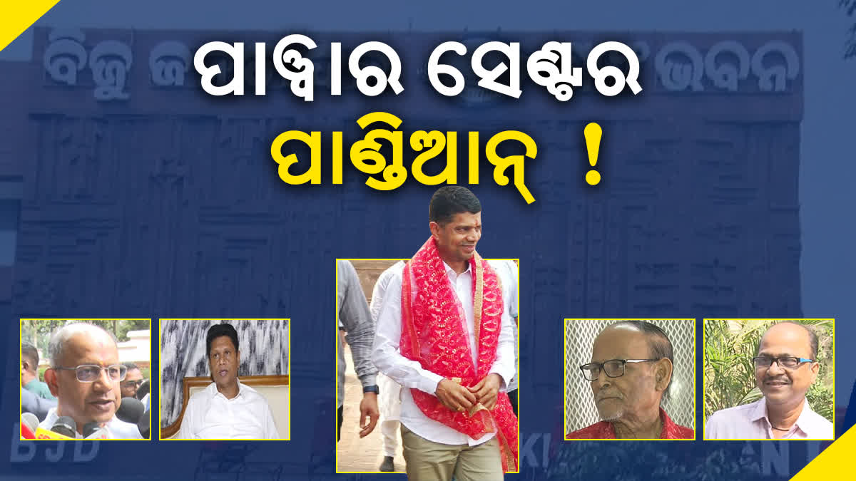 ବିଜେଡିରେ ପାଣ୍ଡିଆନଙ୍କ ଏଣ୍ଟ୍ରି ପରେ ପାୱାର କରିଡରରେ ଚର୍ଚ୍ଚା: 2024 ନିର୍ବାଚନରେ ମିଳିବ ବଡ଼ ଭୂମିକା !