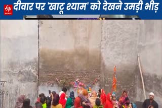 हर्ष विहार इलाके में  दीवार पर प्रकट हुए  खाटू श्याम