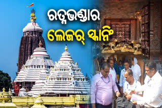 ଶ୍ରୀମନ୍ଦିର ରତ୍ନଭଣ୍ଡାର ଲେଜର ସ୍କାନିଂ ଆରମ୍ଭ