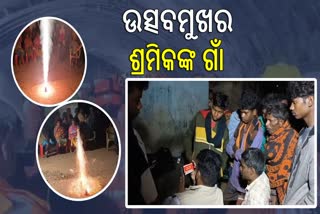 ଟନେଲ୍‌ରୁ ଉଦ୍ଧାର ହେବାପରେ ଶ୍ରମିକଙ୍କ ଗ୍ରାମ ଉତ୍ସବମୁଖର