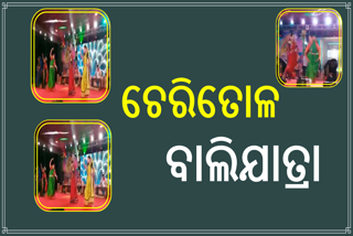 ଚେରିତୋଳରେ ବାଲିଯାତ୍ରା