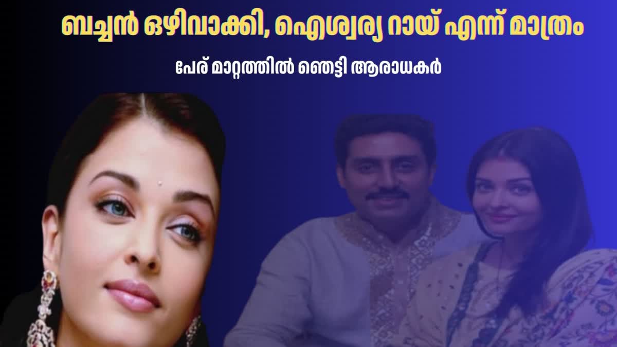 DISPLAYED WITHOUT BACHCHAN SURNAME  AISHWARYA RAI ABHISHEK BACHCHAN  ബച്ചന്‍ പേരില്ലാതെ ഐശ്വര്യ റായ്  ഐശ്വര്യ റായ് അഭിഷേക് ബച്ചന്‍