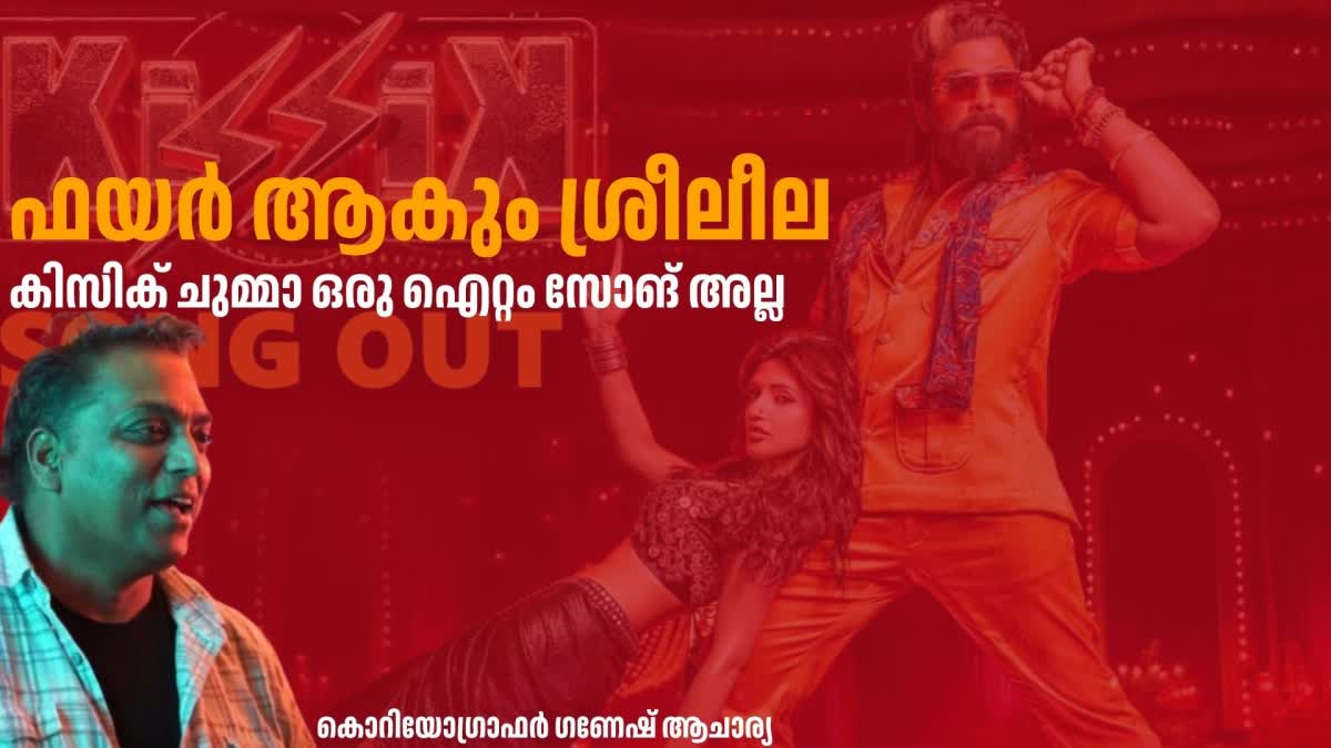 GANESH ACHARYA PUSHPA CHOREOGRAPHER  PUSHPA2 THE RULE MOVIE  പുഷ്‌പ2 സിനിമ  ഗണേഷ് ആചാര്യ കൊറിയോഗ്രാഫര്‍