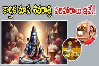 Karthika Masa Shivaratri Remedies