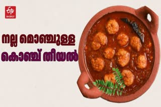 PRAWN CURRY  കൊഞ്ച് തീയൽ റെസിപ്പി  ചെമ്മീൻ തീയൽ  PRAWN CURRY RECIPE