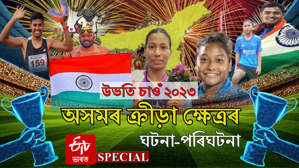 Assam Sports 2023