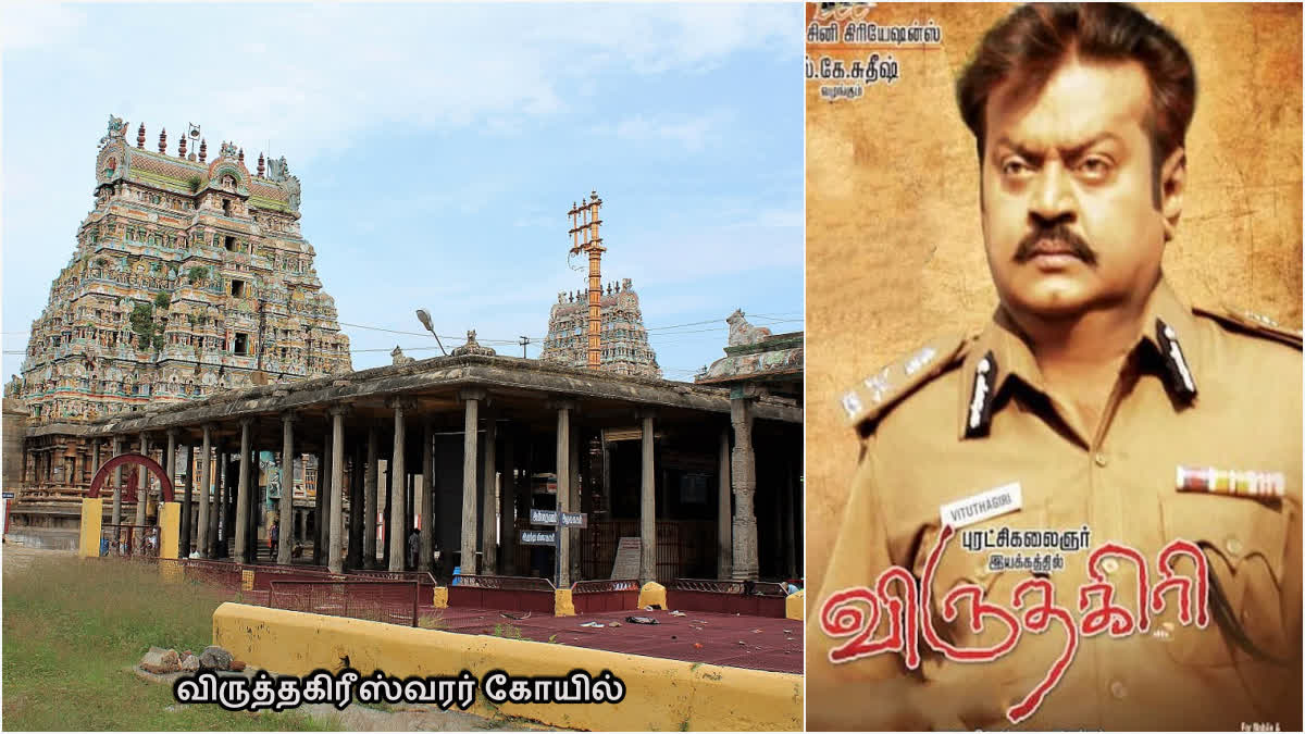 connection between vijayakanth and Virudhachalam VirudhaGiriswara Temple