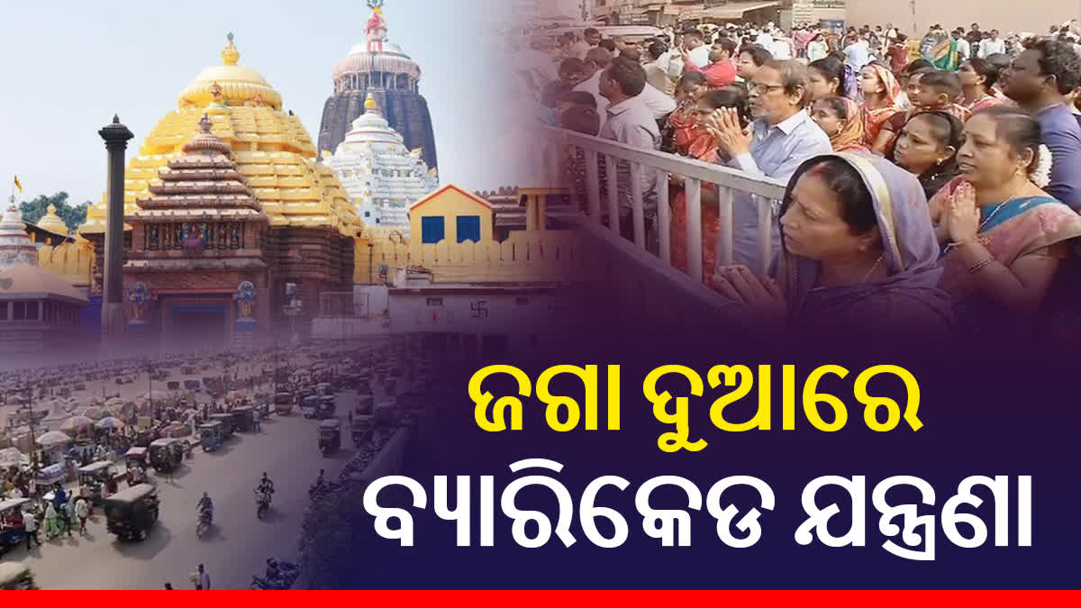 ଶ୍ରୀକ୍ଷେତ୍ରରେ ଭକ୍ତଙ୍କ ଅସମ୍ଭାଳ ଭିଡ଼ , ପଦାରେ ପଡ଼ିଲା ପ୍ରଶାସନର ଅବ୍ୟବସ୍ଥା