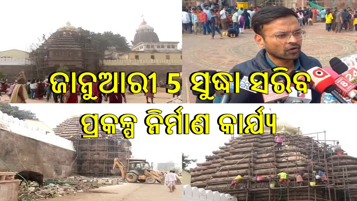 ଶ୍ରୀମନ୍ଦିର ପରିକ୍ରମା ମାର୍ଗ ଲୋକାର୍ପଣ ଉତ୍ସବ ; ଜାନୁଆରୀ 5 ସୁଦ୍ଧା ସବୁ ନିର୍ମାଣ କାର୍ଯ୍ୟ ସାରିବାକୁ ଲକ୍ଷ୍ୟ