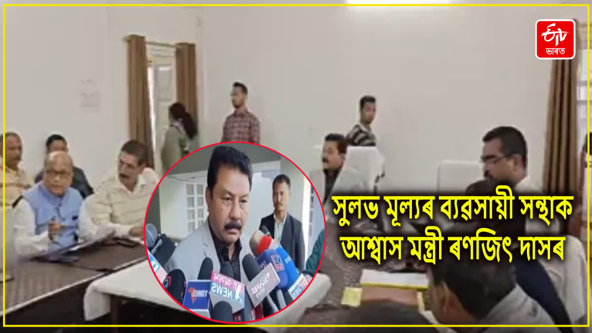 সুলভ মূল্যৰ ব্যৱসায়ী সন্থাৰে মন্ত্ৰী ৰণজিৎ দাসৰ বৈঠক