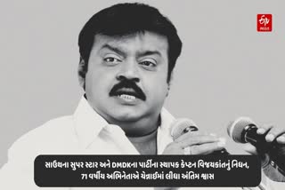 સાઉથના સુપર સ્ટાર અને DMDKના પાર્ટીના સ્થાપક કેપ્ટન વિજયકાંતનું નિધન