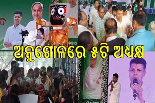 ଅନୁଗୋଳରେ ନାଁ ନ ନେଇ କେନ୍ଦ୍ରମନ୍ତ୍ରୀଙ୍କ ଉପରେ ବର୍ଷିଲେ ୫ଟି ଅଧ୍ୟକ୍ଷ