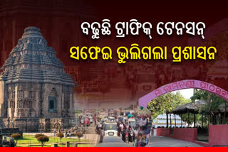 କୋଣାର୍କରେ ଜମୁଛି ପର୍ଯ୍ୟଟକଙ୍କ ଭିଡ