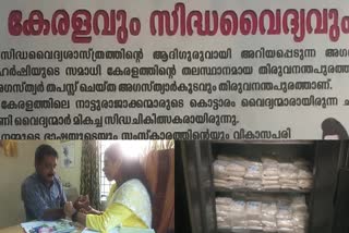 സിദ്ധ വൈദ്യം  ദേശീയ സിദ്ധ ദിനം  Siddha Medicine In Kerala  Siddha Hospitals kerala