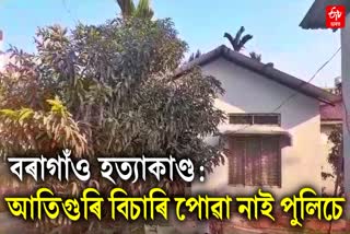 guwahati boragaon murder case update