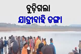 ପାତାଳୀ ନଦୀରେ ବୁଡ଼ିଗଲା ଡଙ୍ଗା