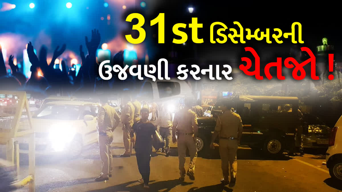 કચ્છ પોલીસે 31st ડિસેમ્બરની ઉજવણી અંગે તૈયાર કર્યો એક્શન પ્લાન