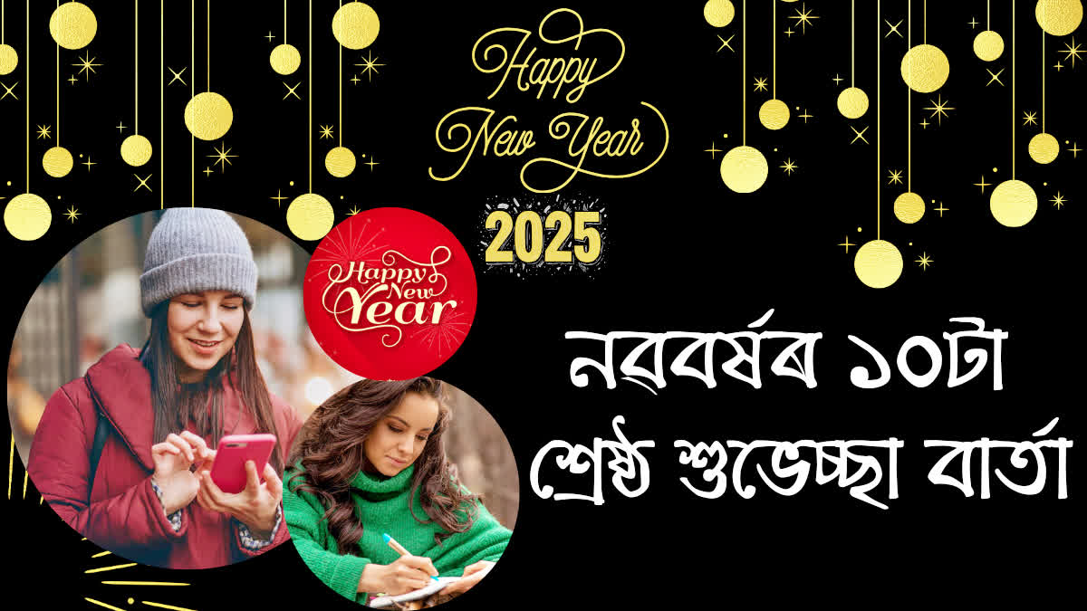 Happy New Year 10 best Wishes for facebook and whatsapp status in Assamese