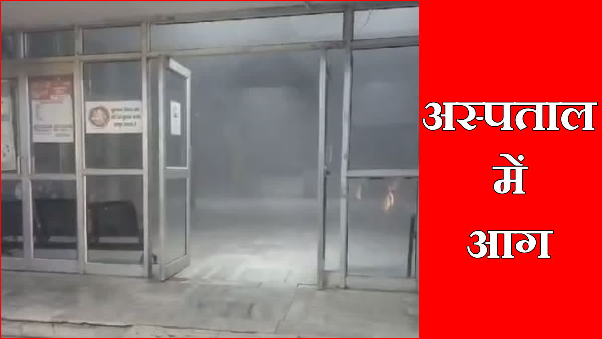 Fire breaks out in civil hospital of Narnaul of Mahendragarh panic among patients