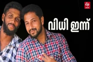 PERIYA TWIN MURDER  KRIPESH AND SARATH LAL MURDER  പെരിയ ഇരട്ടക്കൊലക്കേസ്  പെരിയ ഇരട്ടക്കൊലക്കേസ് വിധി